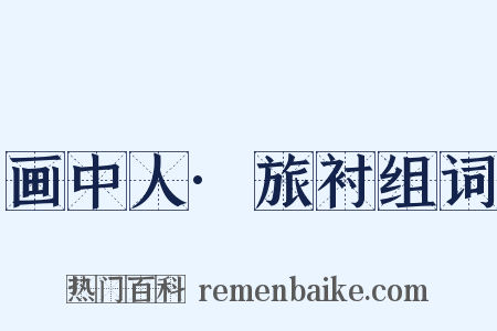 画中人·旅衬组词是什么意思的图片